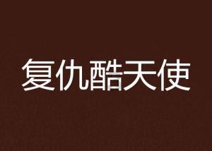 逃离惊魂鬼屋